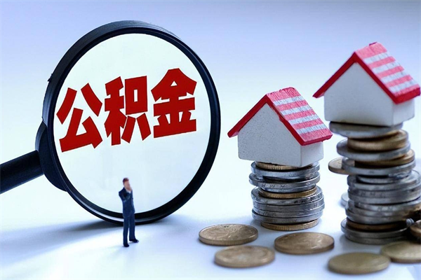 安陆离职半年多了住房公积金可以领取吗（安陆离职半年多了住房公积金可以领取吗）